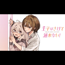 王子はさけて通れない！