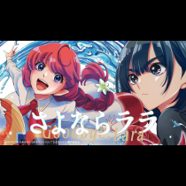さよならララ