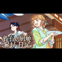 弟子入り厨娘ごはん日記