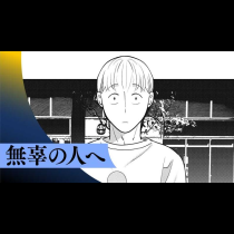 無辜の人へ