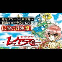 魔法騎士レイアース