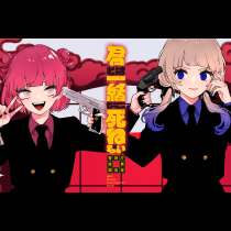 君とは一緒に死ねない～警視庁怪異調査室～