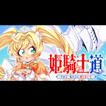 姫騎士道〜やめて！ 私の上に乗らないで〜