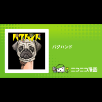 パグハンド