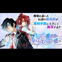 冰剣の魔術師が世界を統べる〜世界最強の魔術師である少年は、魔術学院に入学する〜