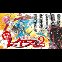 魔法騎士レイアース2