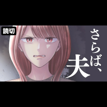 復讐のサレ妻～さらば、夫～