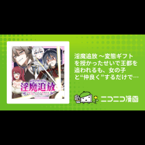 淫魔追放 ～変態ギフトを授かったせいで王都を追われるも、女の子と“仲良く”するだけで超絶レベルアップ～
