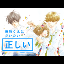 藤原くんはだいたい正しい