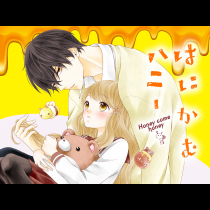 はにかむハニー