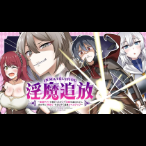淫魔追放 ～変態ギフトを授かったせいで王都を追われるも、女の子と“仲良く”するだけで超絶レベルアップ～
