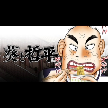 葵と哲平