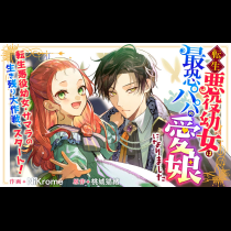 転生悪役幼女は最恐パパの愛娘になりました