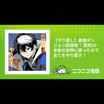 【やり直し】最強ダンジョン配信者！ 突然10年前の世界に戻ったので全てをやり直す！