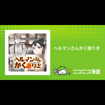 ヘルマンさんかく語りき