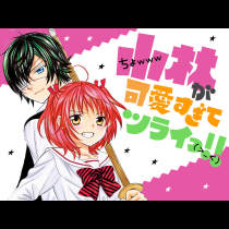 小林が可愛すぎてツライっ!!