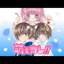 萌えカレ!!