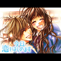今日、恋をはじめます
