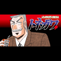 中間管理録トネガワ