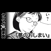 夢のおしまい