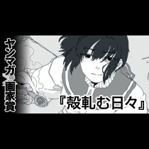 殻軋む日々