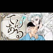 てんある