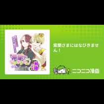 紫蘭さまにはなびきません！