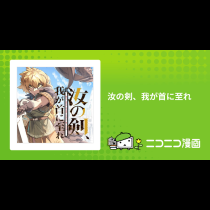 汝の剣、我が首に至れ