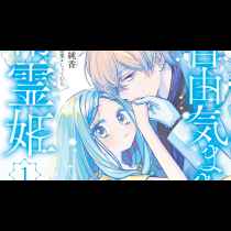 自由気ままな精霊姫