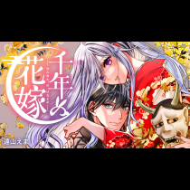 千年の花嫁