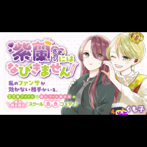 紫蘭さまにはなびきません！