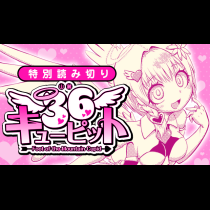 36キューピット