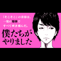 僕たちがやりました