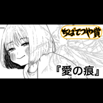 愛の痕