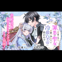 二度目の人生、(元)罪悪の聖女は前世で少年だった冷徹皇帝に拾われる