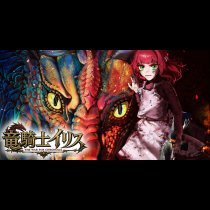 竜騎士イリス〜THE WAR FOR CHRONOLIS〜