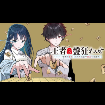 王者の盤狂わせ　～ネット将棋の帝王、リアル大会で頂点を目指す～