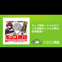 モップ無双～ナメられていた清掃おじさんが実は世界最強～