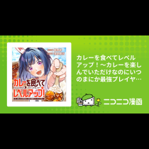カレーを食べてレベルアップ！～カレーを楽しんでいただけなのにいつのまにか最強プレイヤーになっていました～