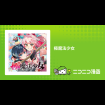 極魔法少女