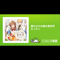 魔力ゼロ令嬢の異世界キッチン