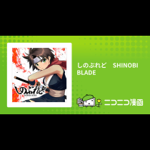しのぶれど　SHINOBI BLADE