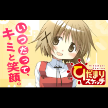 ひだまりスケッチ