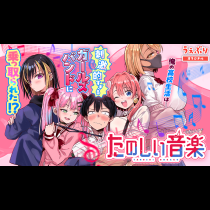 たのしい音楽