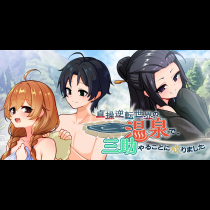 貞操逆転世界の温泉で、三助やることに成りました