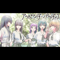アウトサイダーパラダイス