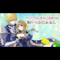 ラスボス令息に殺される義姉ですが、彼を好きになってしまいました。