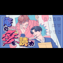 俺の愛を読め