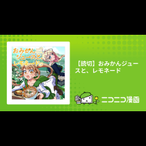 【読切】おみかんジュースと、レモネード