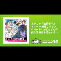 ようこそ『追放者ギルド』へ ～無能なＳランクパーティがどんどん有能な冒険者を追放するので、最弱を集めて最強ギルドを創ります～